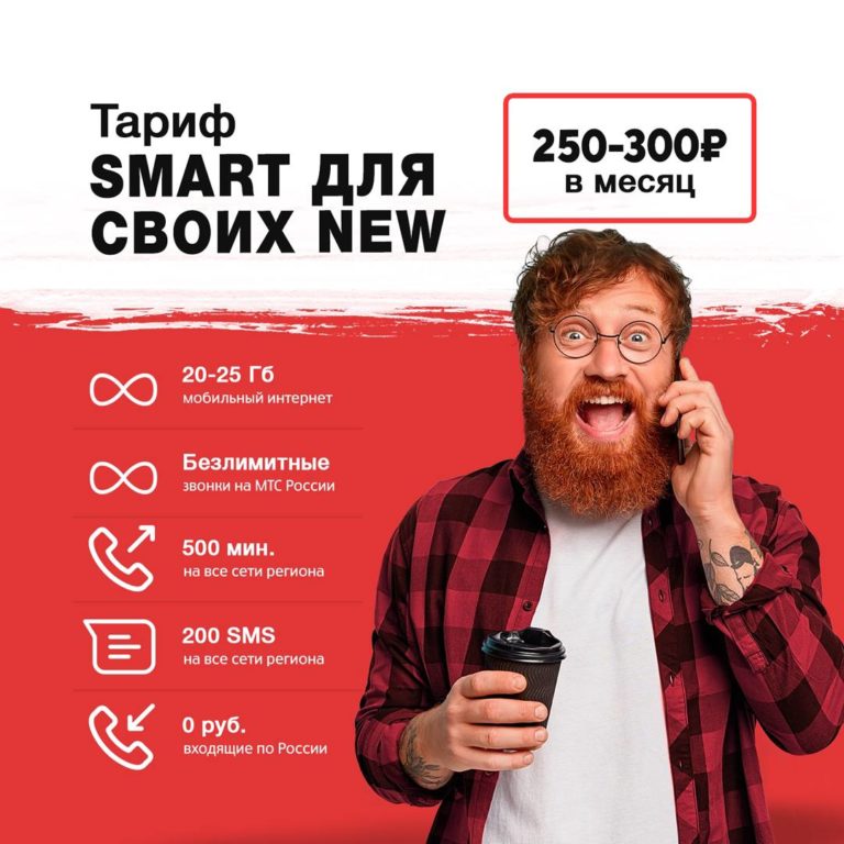 Тариф smart 082019 описание мтс